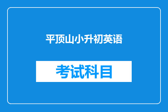 平顶山小升初英语