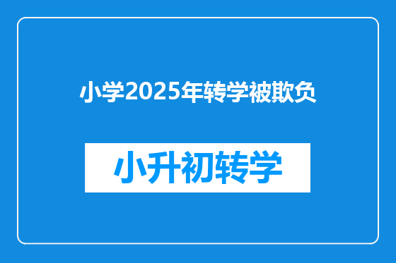 小学2025年转学被欺负