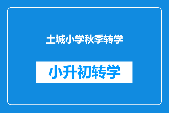 土城小学秋季转学