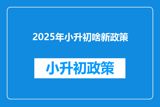 2025年小升初啥新政策