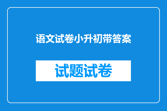 语文试卷小升初带答案
