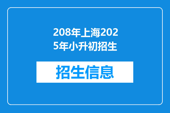 208年上海2025年小升初招生