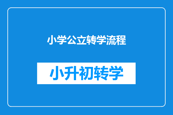 小学公立转学流程