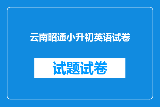 云南昭通小升初英语试卷