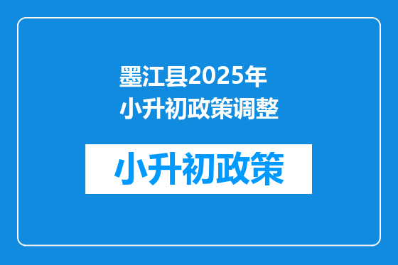 墨江县2025年小升初政策调整