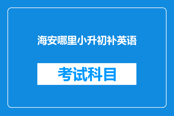 海安哪里小升初补英语