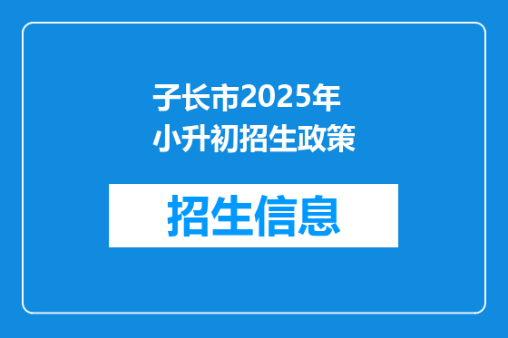 子长市2025年小升初招生政策
