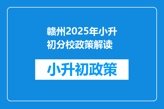 赣州2025年小升初分校政策解读