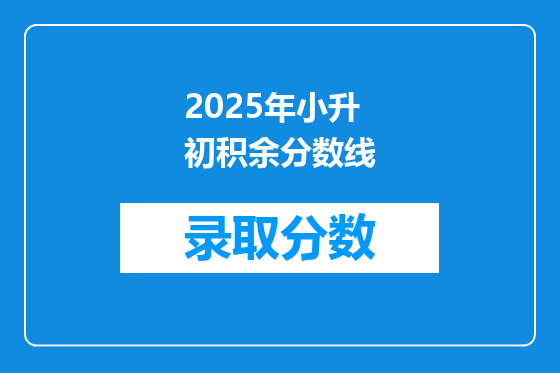 2025年小升初积余分数线