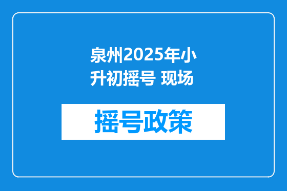 泉州2025年小升初摇号 现场
