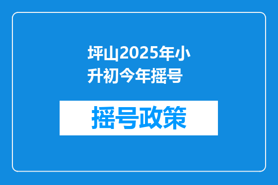 坪山2025年小升初今年摇号