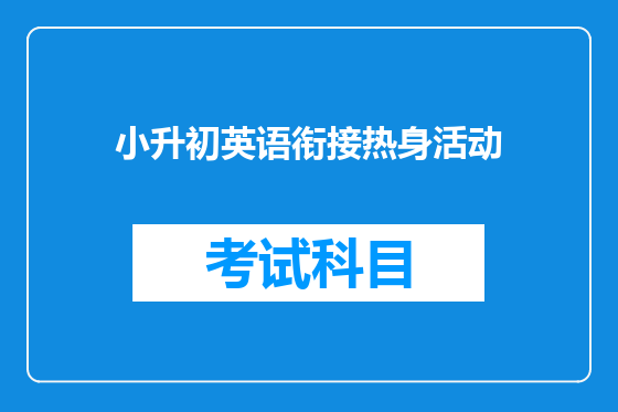 小升初英语衔接热身活动