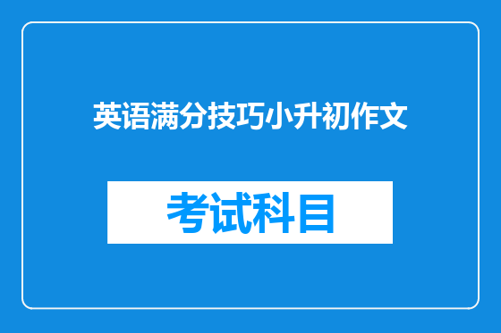 英语满分技巧小升初作文