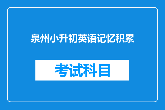 泉州小升初英语记忆积累