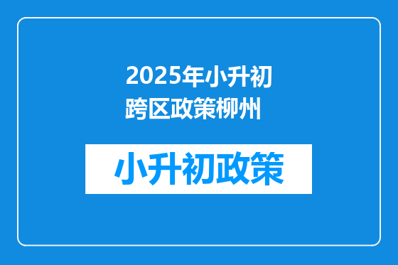 2025年小升初跨区政策柳州