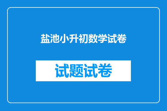 盐池小升初数学试卷