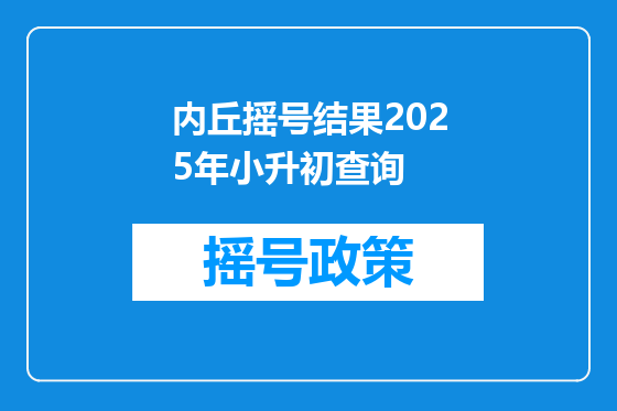 内丘摇号结果2025年小升初查询