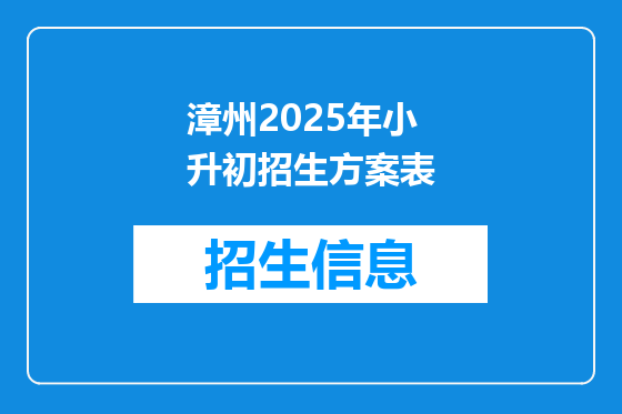漳州2025年小升初招生方案表