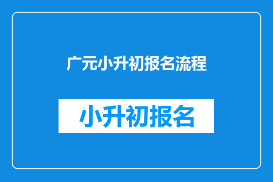 广元小升初报名流程