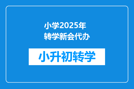 小学2025年转学新会代办