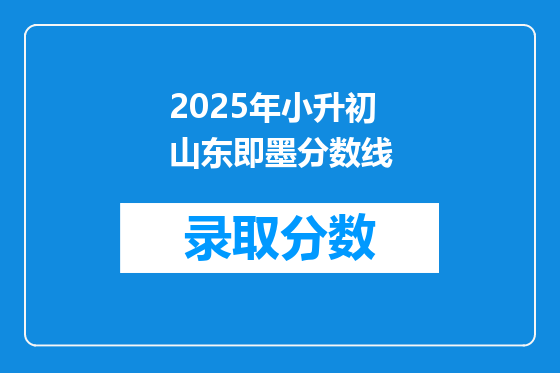 2025年小升初山东即墨分数线