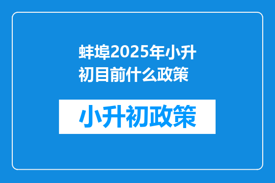 蚌埠2025年小升初目前什么政策