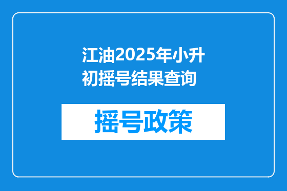 江油2025年小升初摇号结果查询