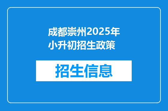 成都崇州2025年小升初招生政策