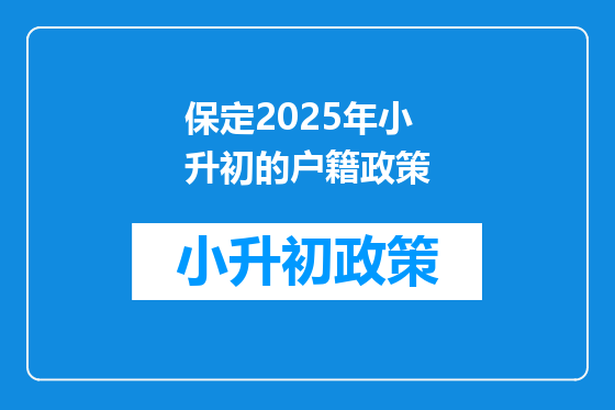 保定2025年小升初的户籍政策
