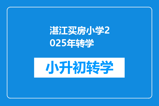 湛江买房小学2025年转学