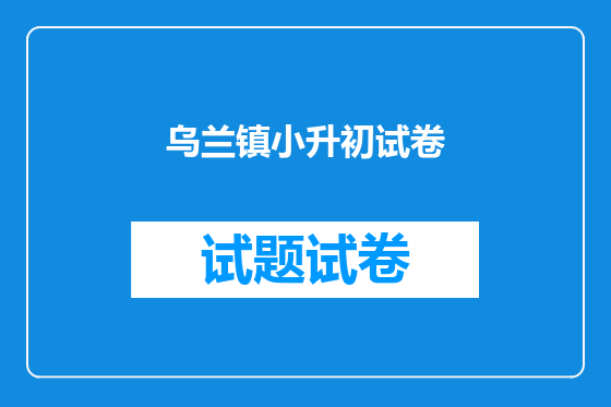 乌兰镇小升初试卷
