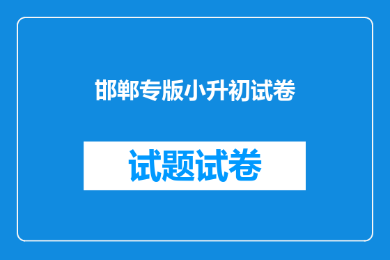 邯郸专版小升初试卷