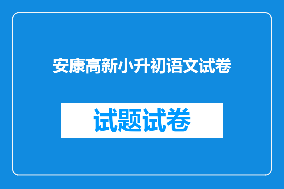 安康高新小升初语文试卷