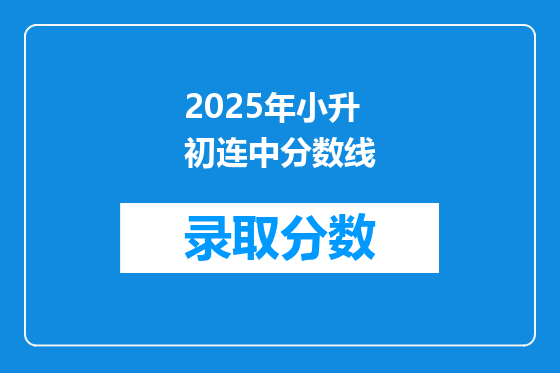 2025年小升初连中分数线