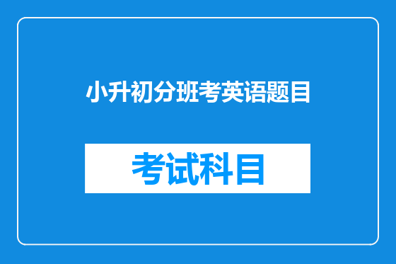 小升初分班考英语题目