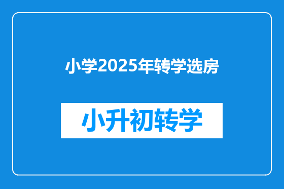 小学2025年转学选房