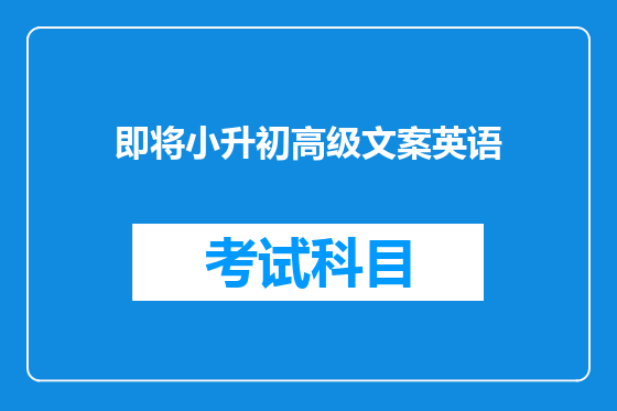 即将小升初高级文案英语
