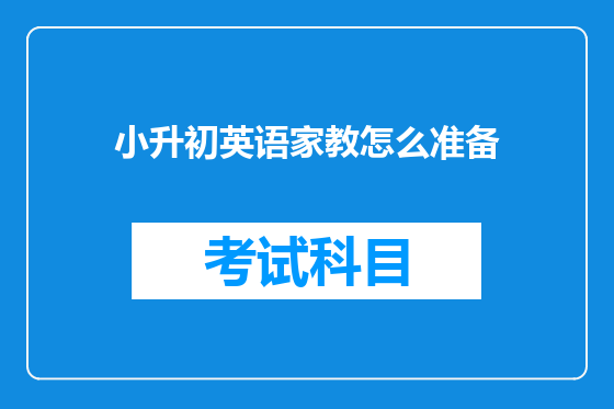 小升初英语家教怎么准备
