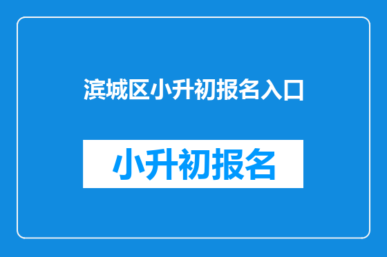滨城区小升初报名入口