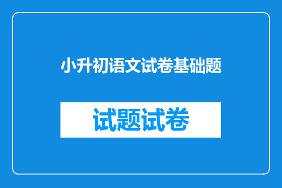 小升初语文试卷基础题