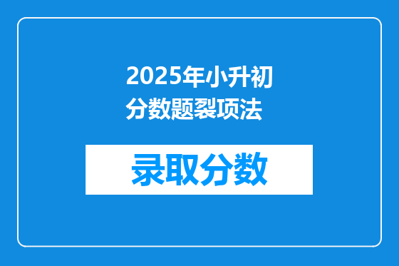 2025年小升初分数题裂项法