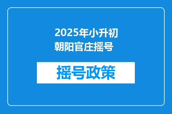 2025年小升初朝阳官庄摇号