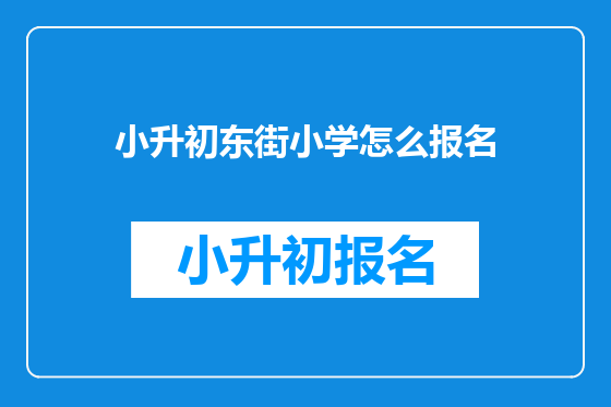 小升初东街小学怎么报名