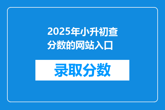 2025年小升初查分数的网站入口