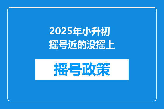 2025年小升初摇号近的没摇上