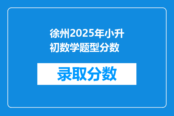 徐州2025年小升初数学题型分数