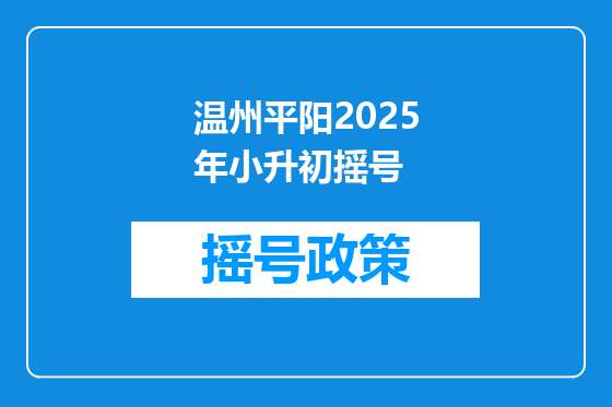 温州平阳2025年小升初摇号