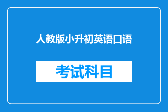 人教版小升初英语口语