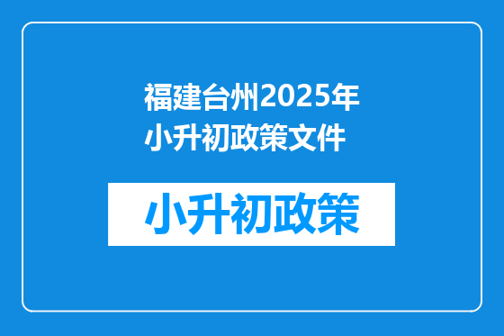 福建台州2025年小升初政策文件