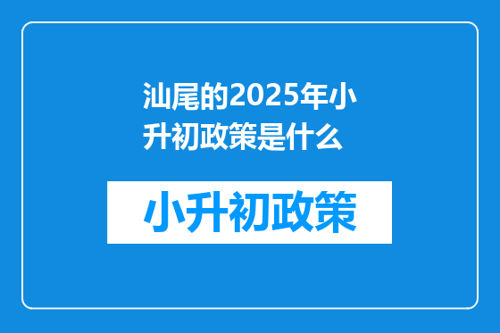 汕尾的2025年小升初政策是什么